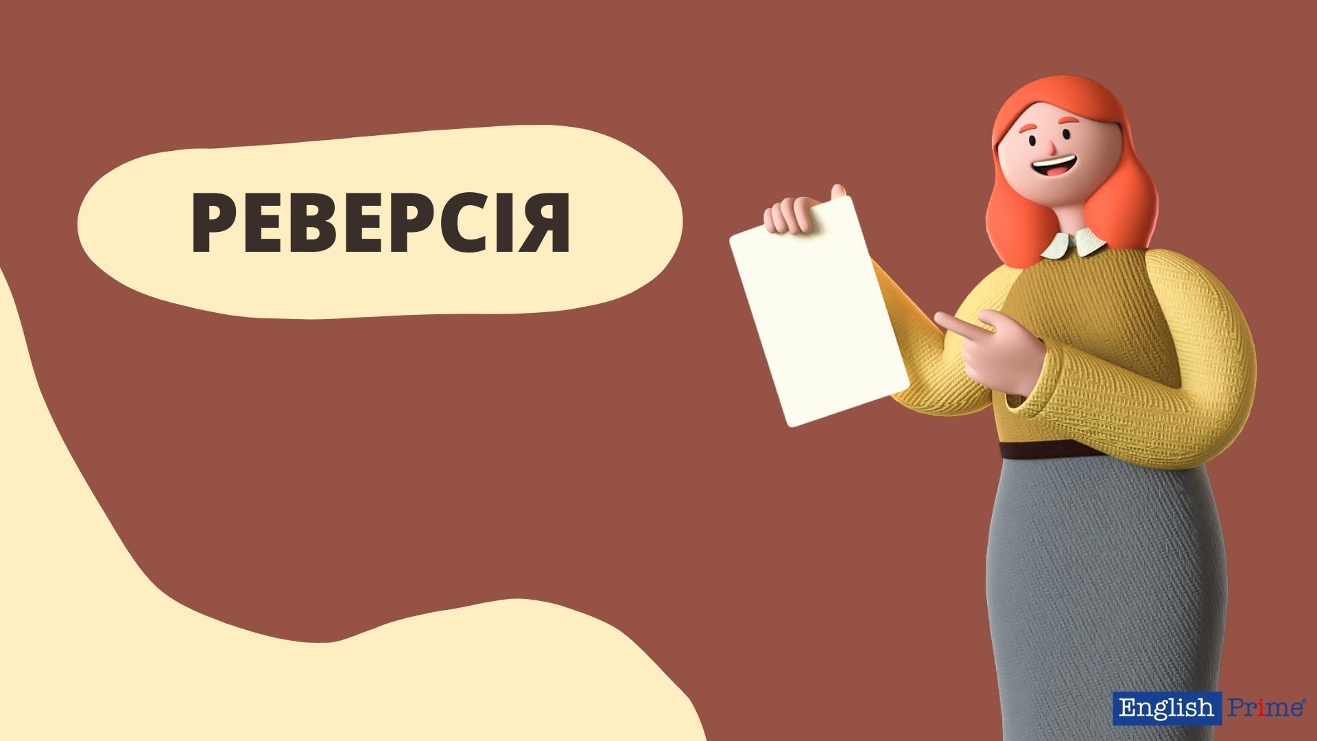 Реверсія