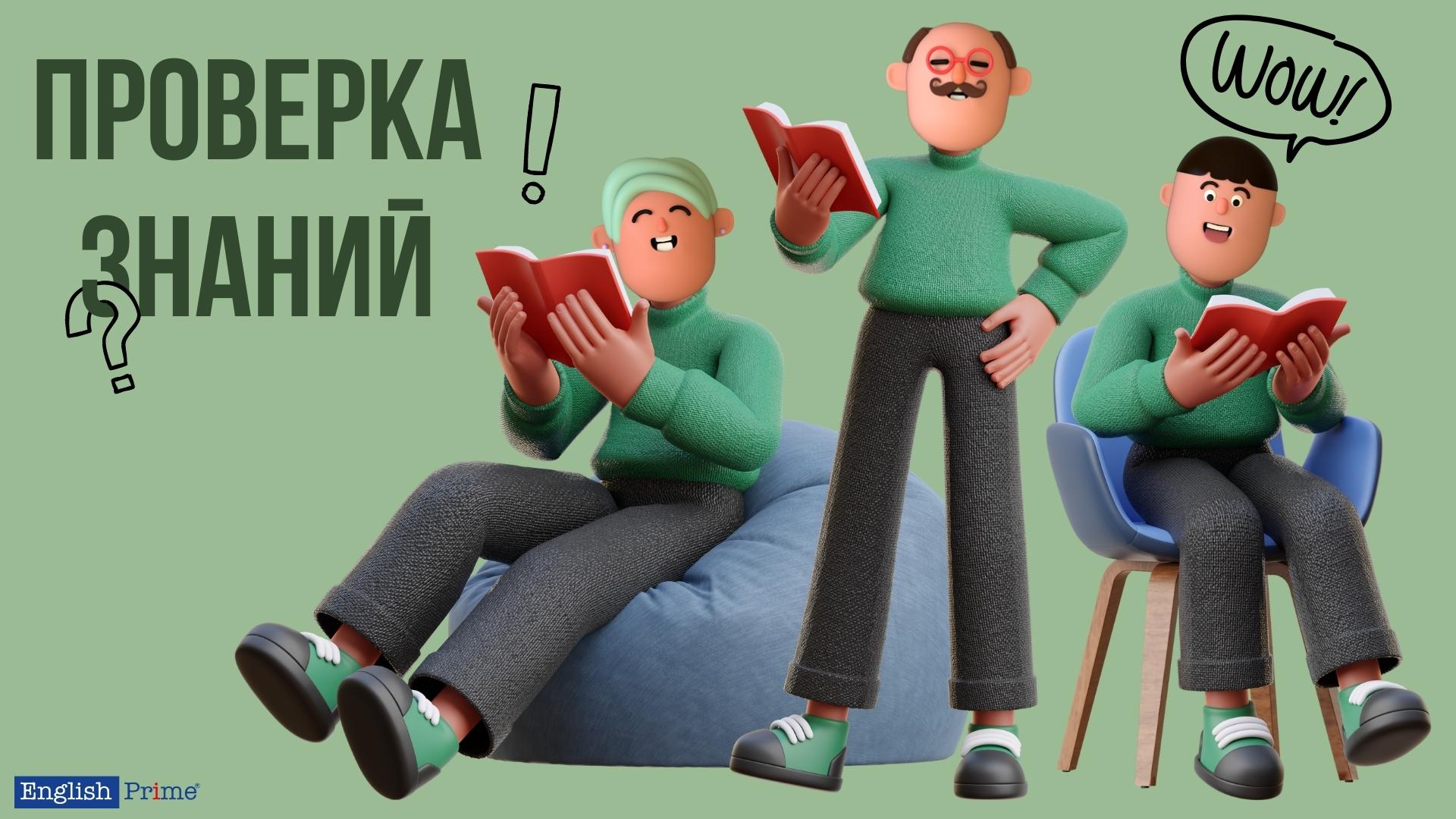 Проверка знаний