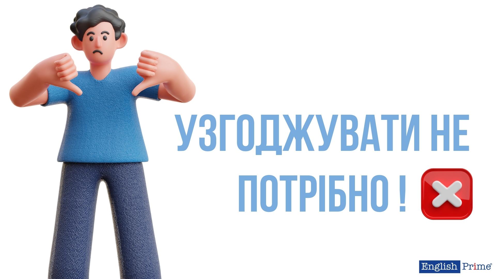 Коли узгоджувати не потрібно