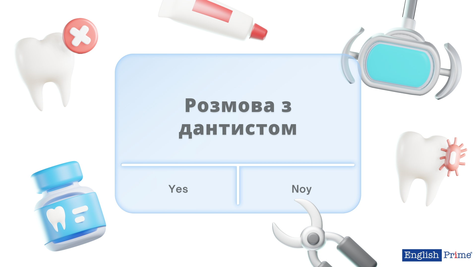 Фрази для розмови в кабінеті у дантиста