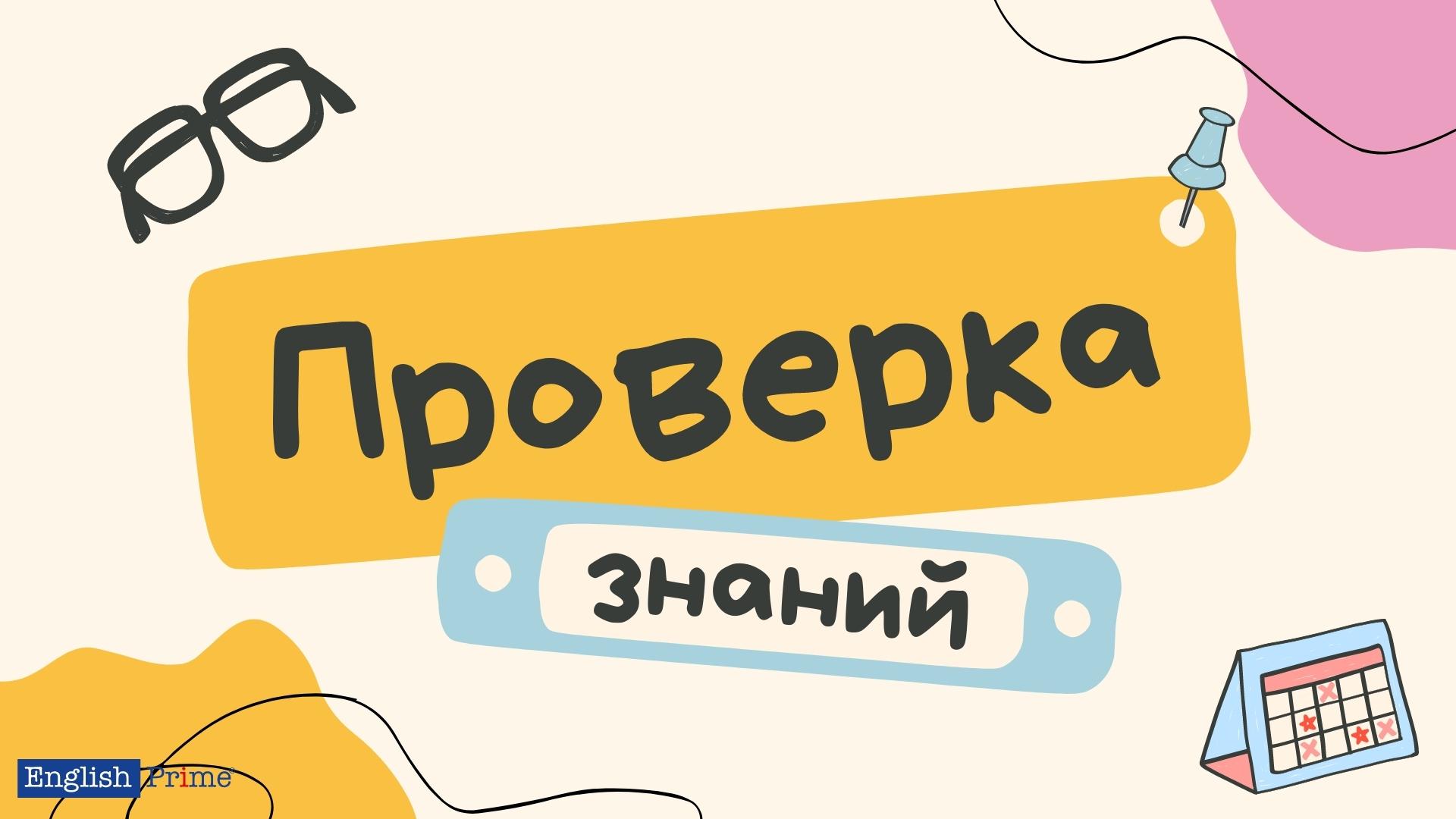 Проверка знаний