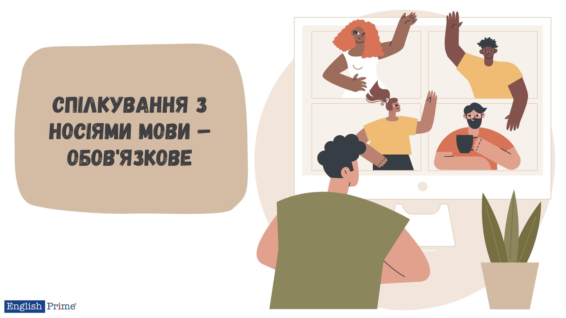 Спілкування з носієм мови