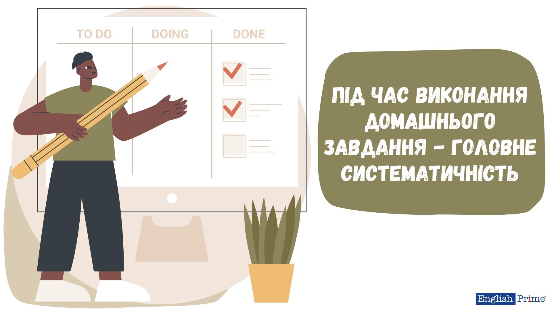 Під час виконання домашнього завдання - головне систематичність