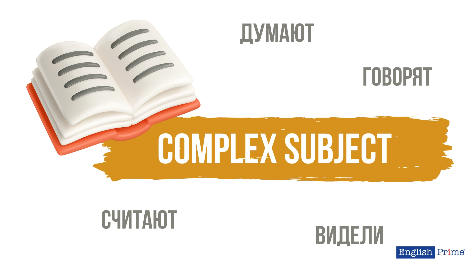 Complex Subject