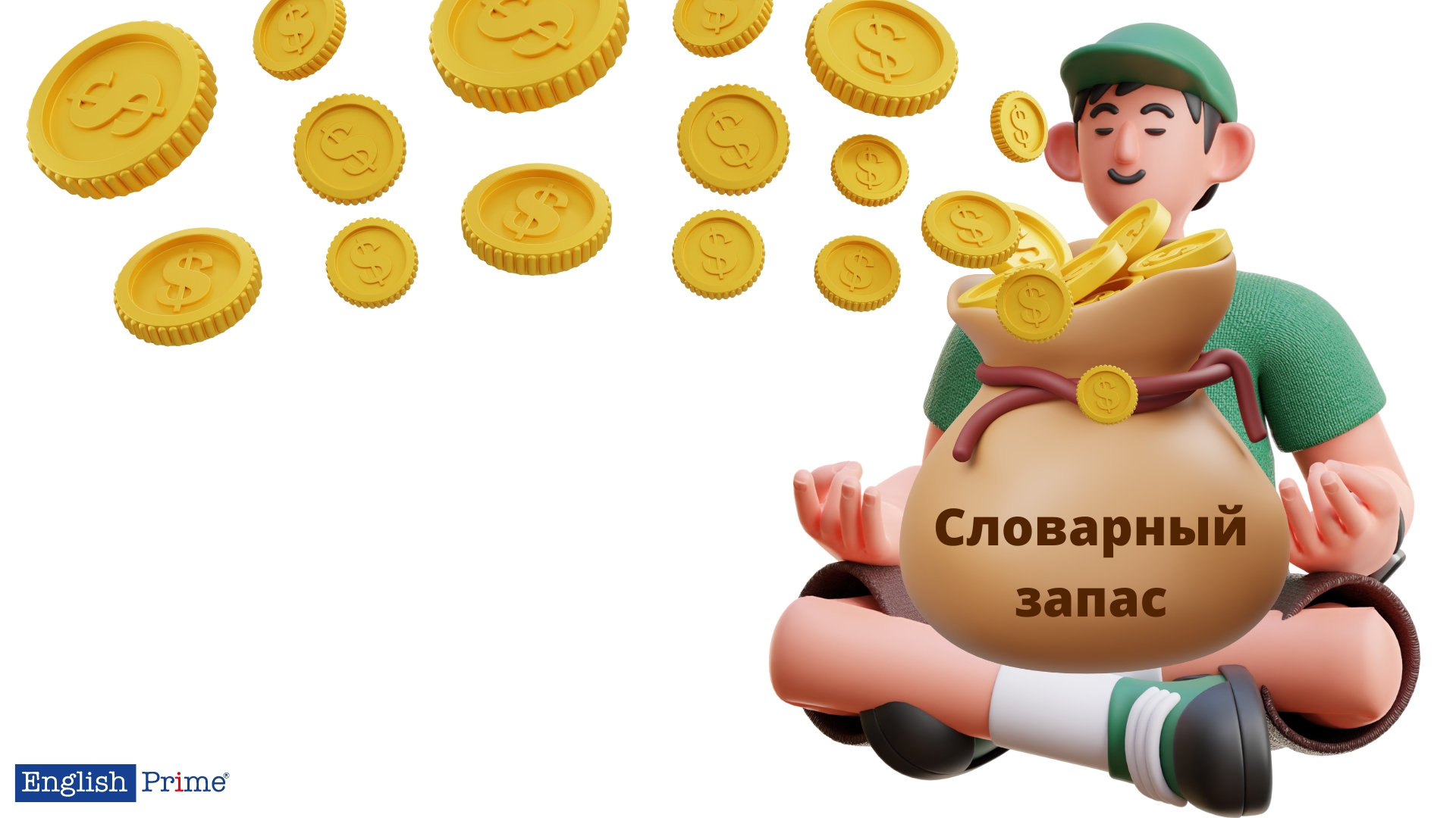 Словарный запас