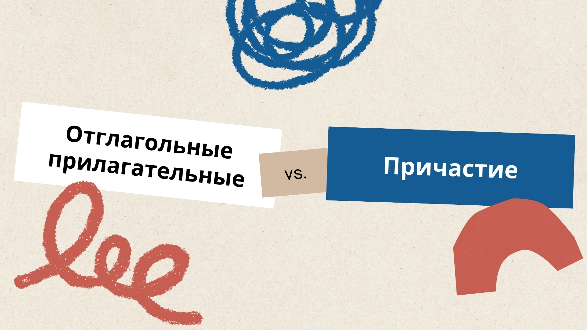 Отличие причастий от отглагольных прилагательных