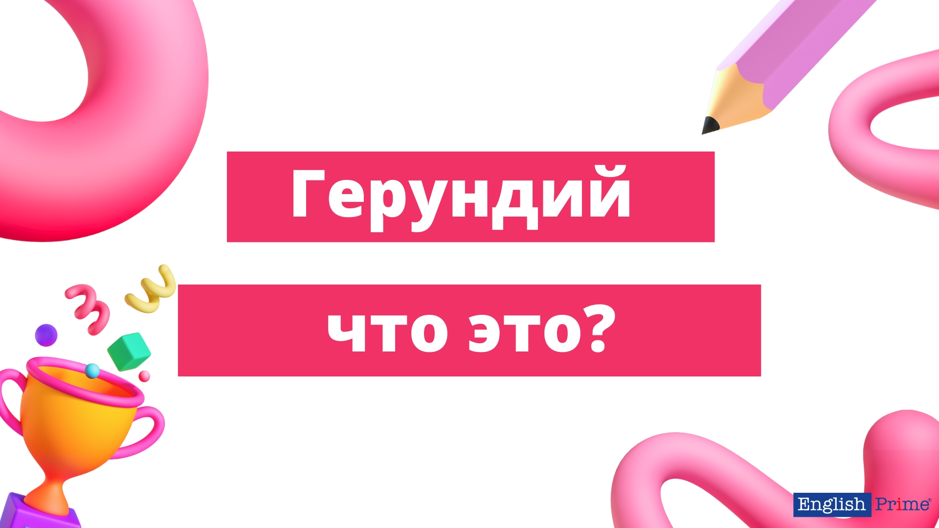 Герундий в английском: что это такое и как его распознать