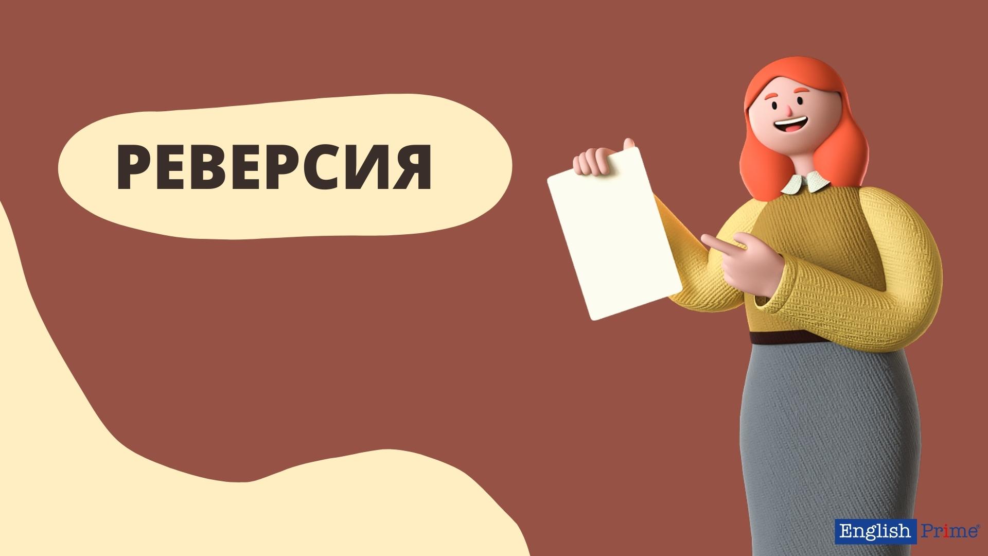 Реверсия