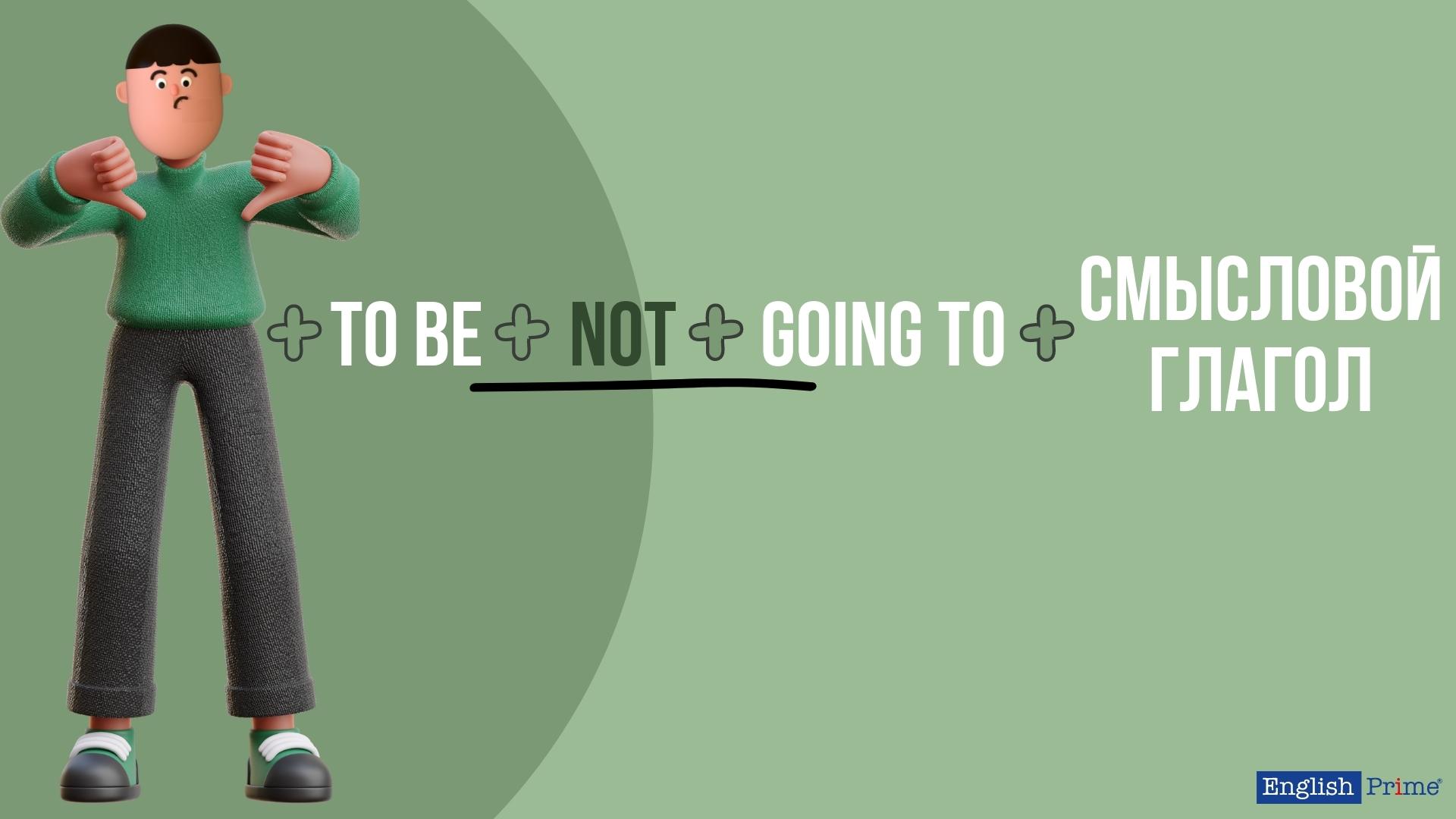 Отрицание "to be going to"