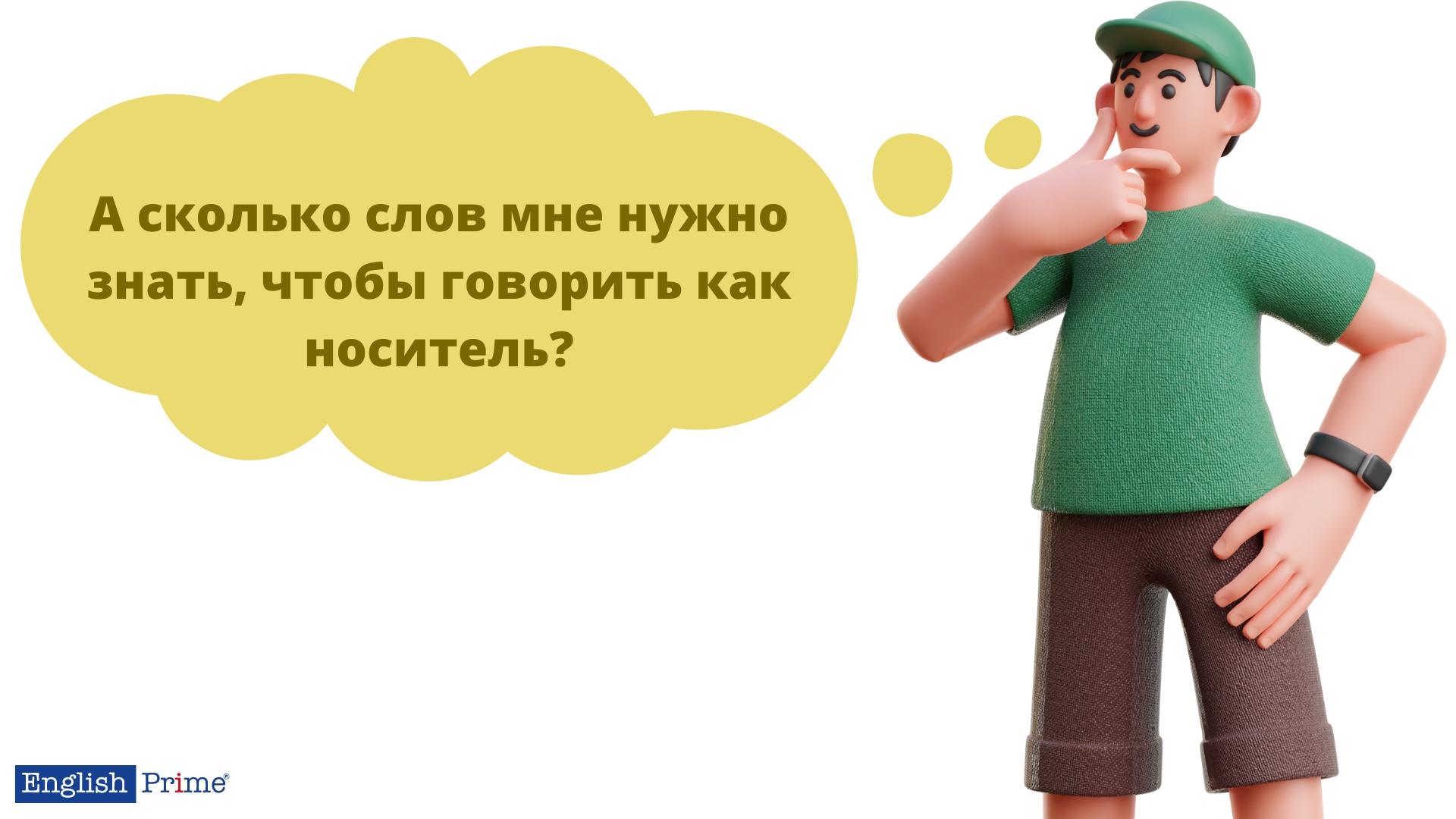 Сколько слов нужно знать, чтобы свободно общаться?