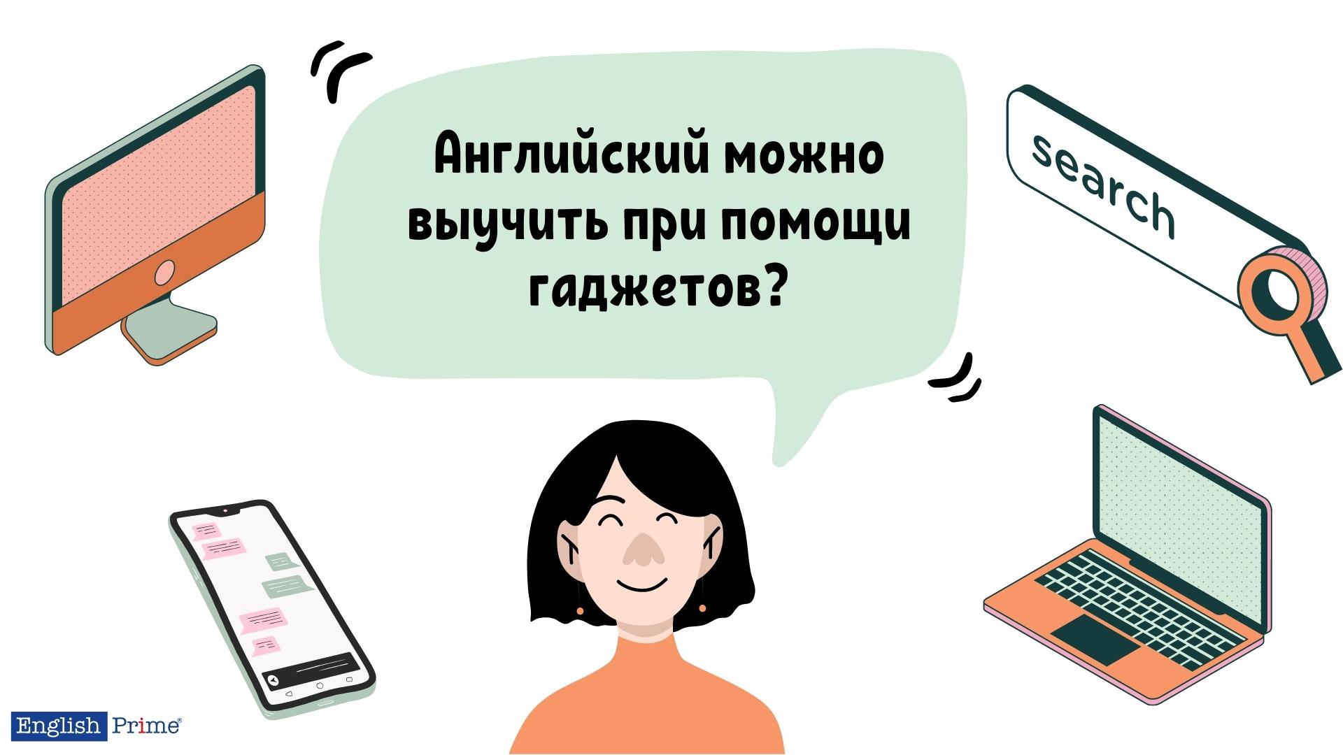 Английский можно выучить при помощи гаджетов?