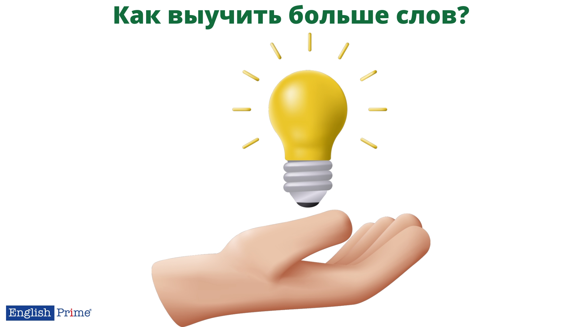 Как расширить свой словарный запас английского?