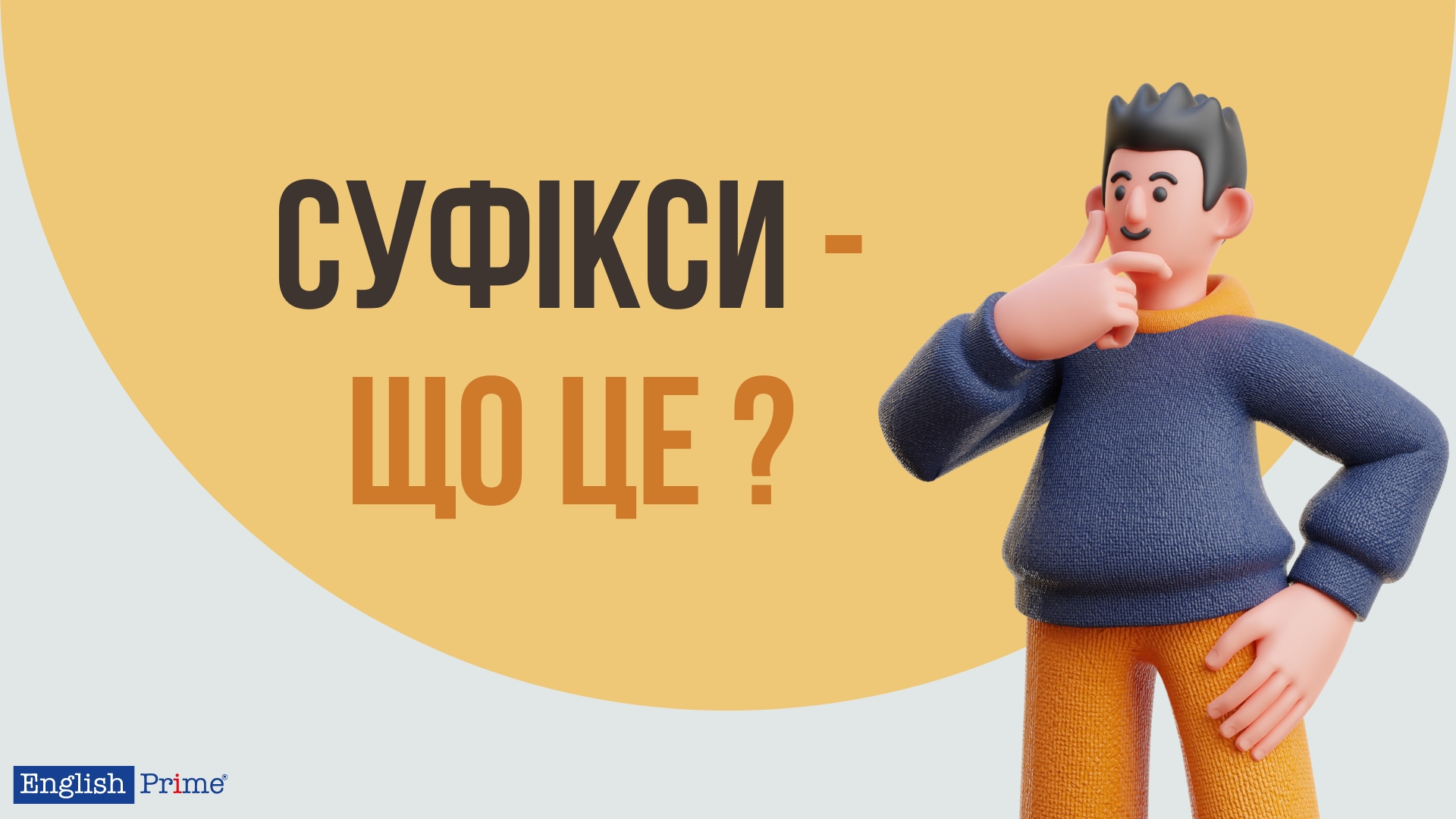 Суфікси що це