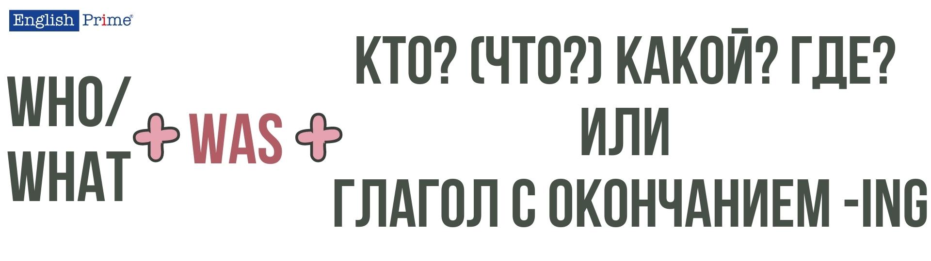 Subject question с to be в прошедшем