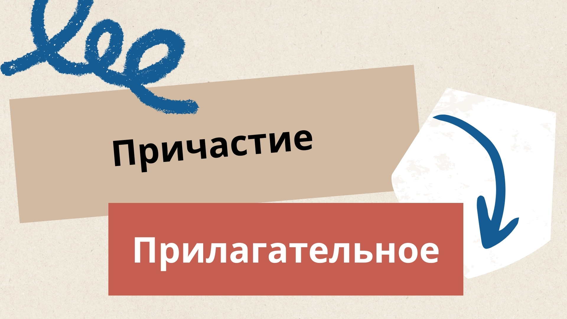 Условия перехода причастия в прилагательное