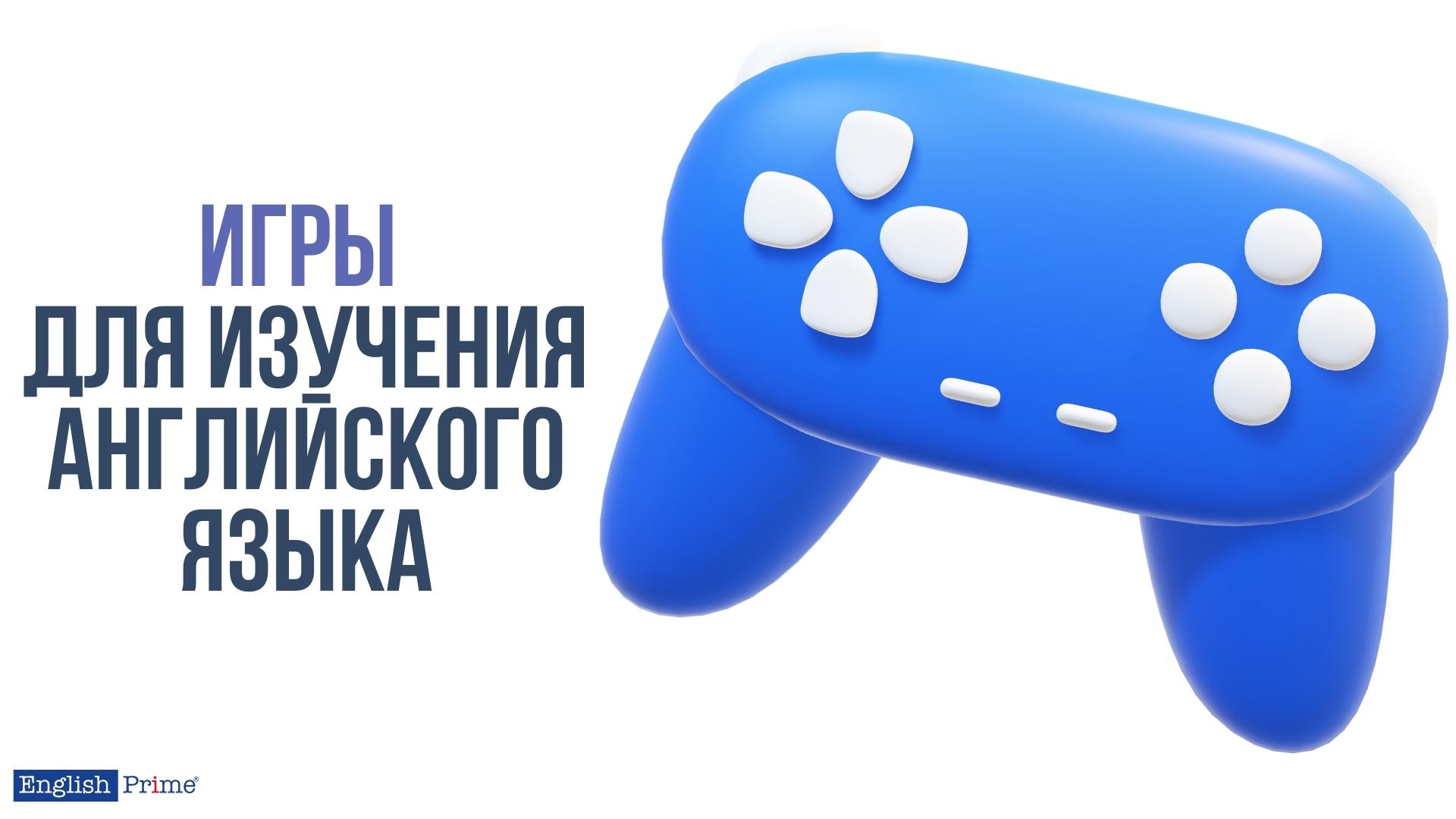 Игры для изучения английского языка