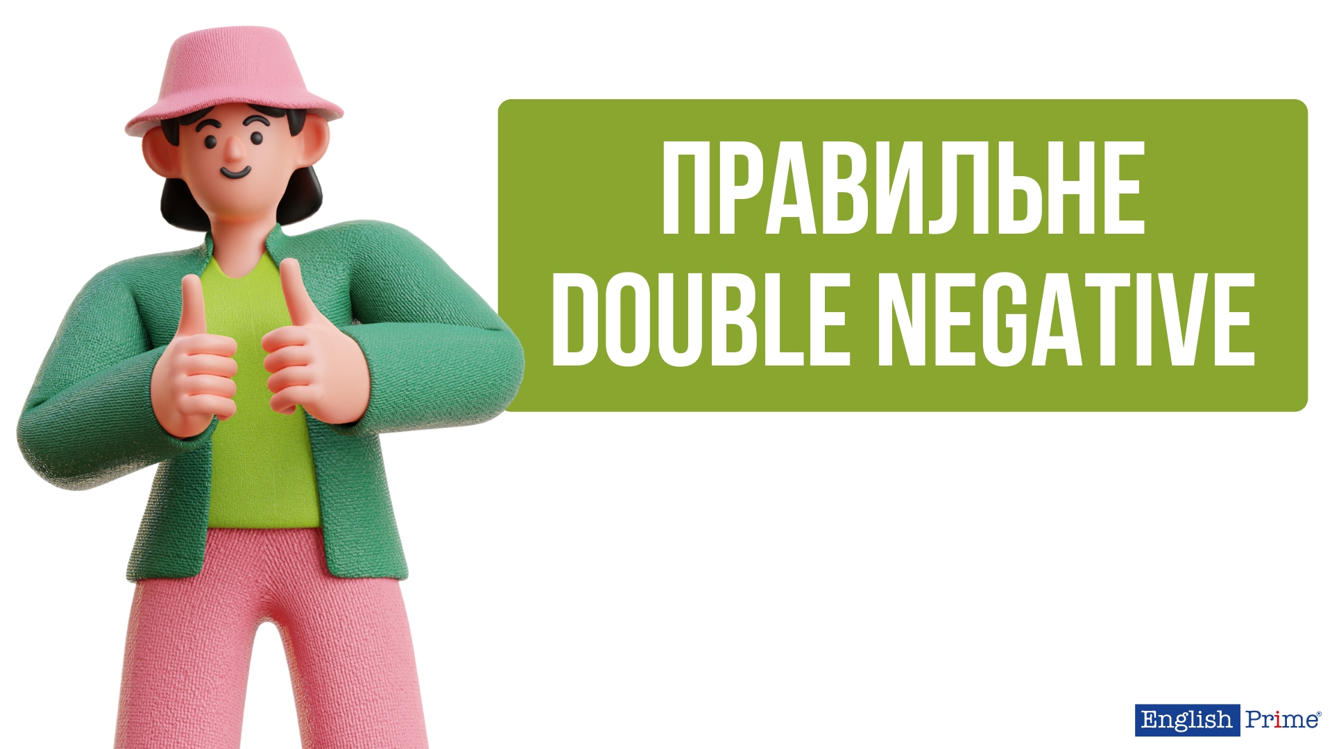 Правильне подвійне заперечення в англійській