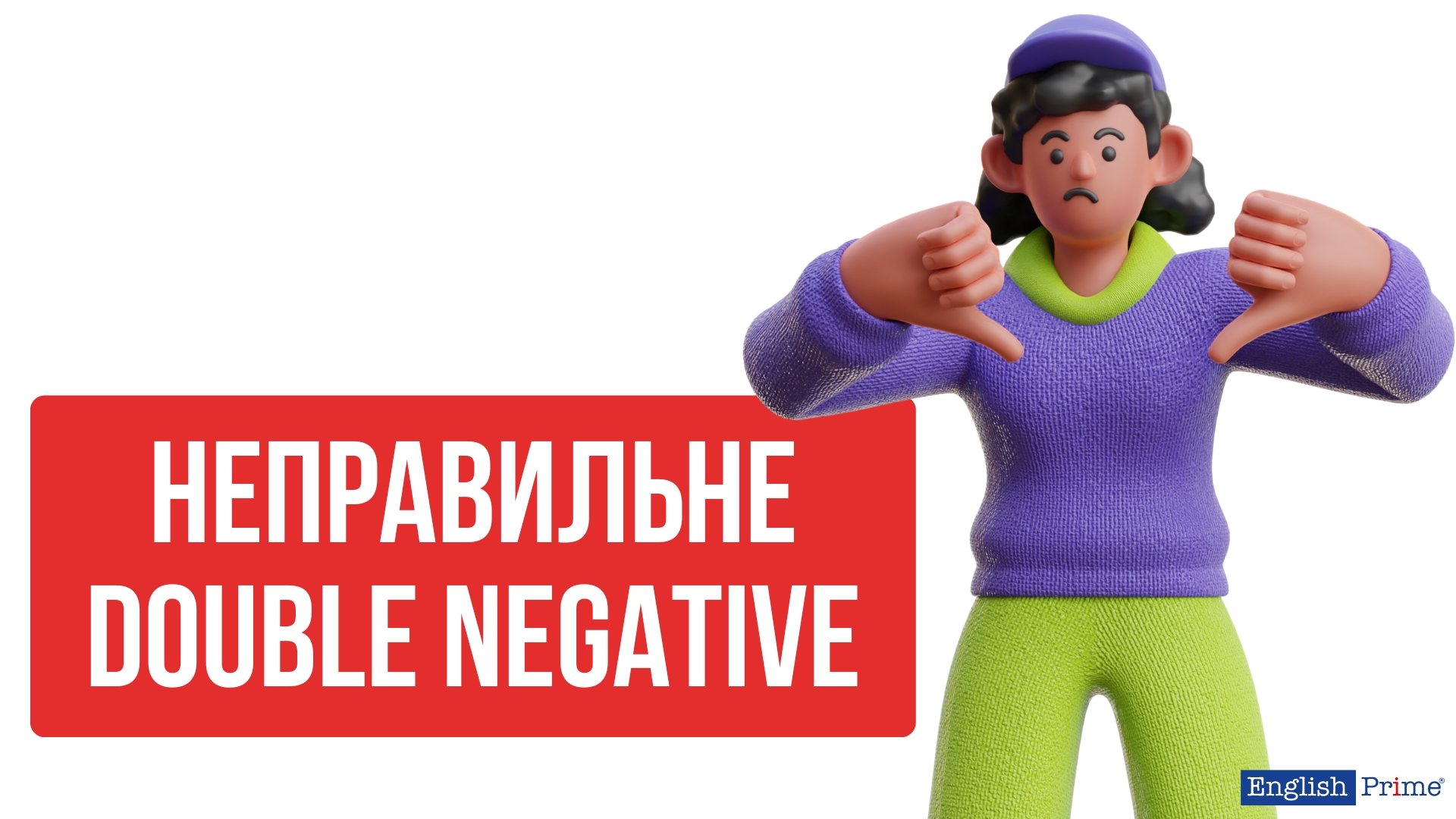Неправильне подвійне заперечення в англійській