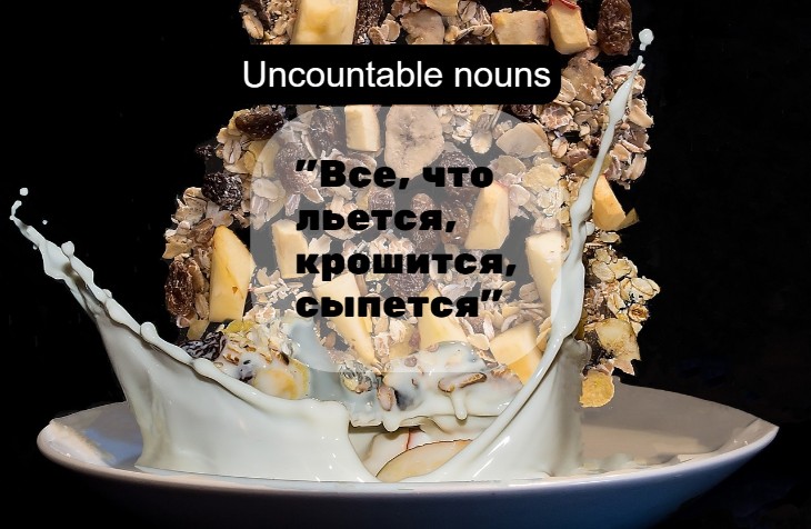 Неисчисляемые имена существительные