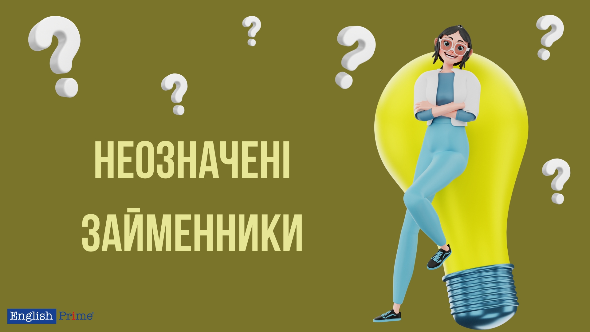 Неозначені займенники