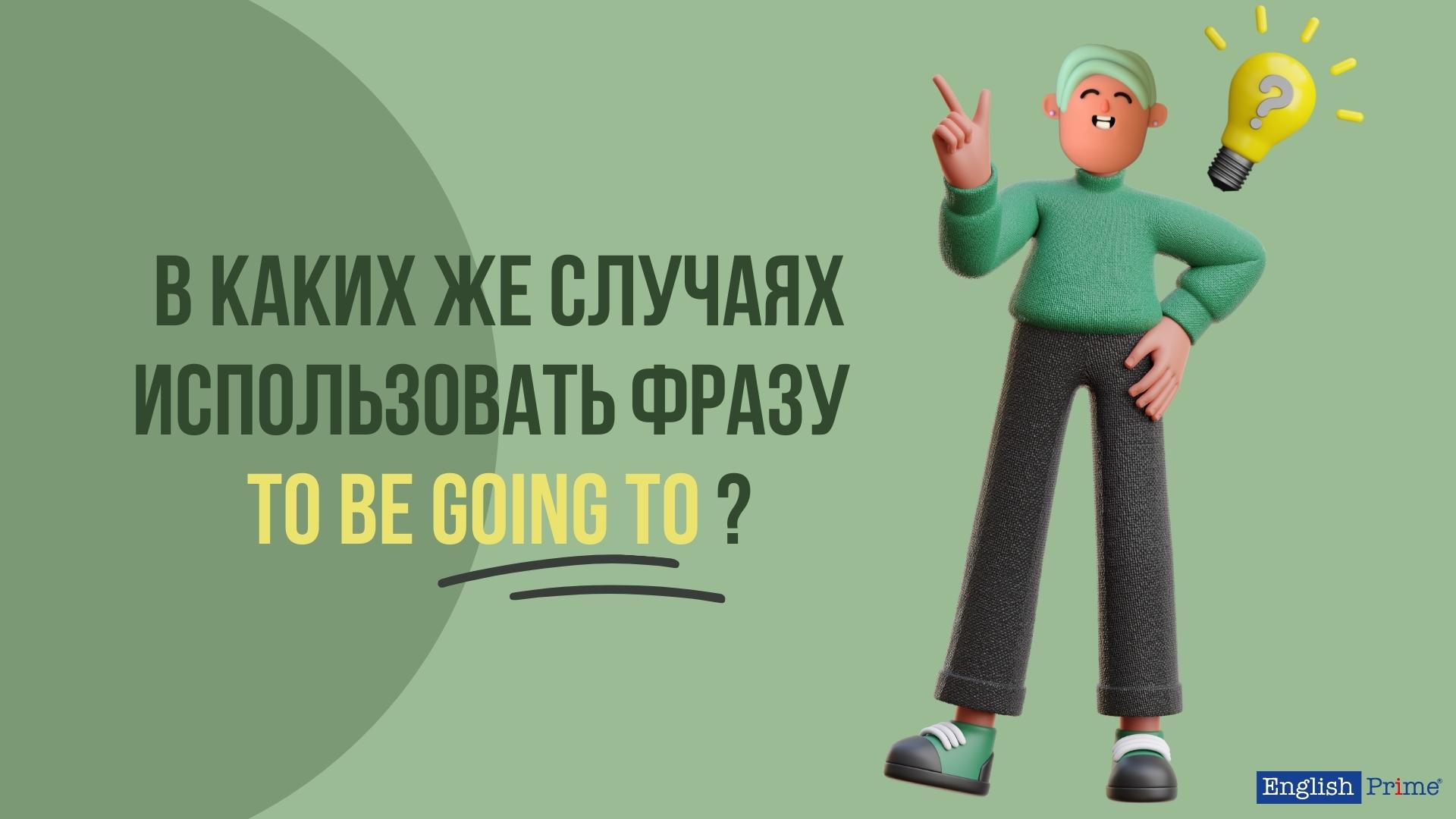 Использование "to be going to"