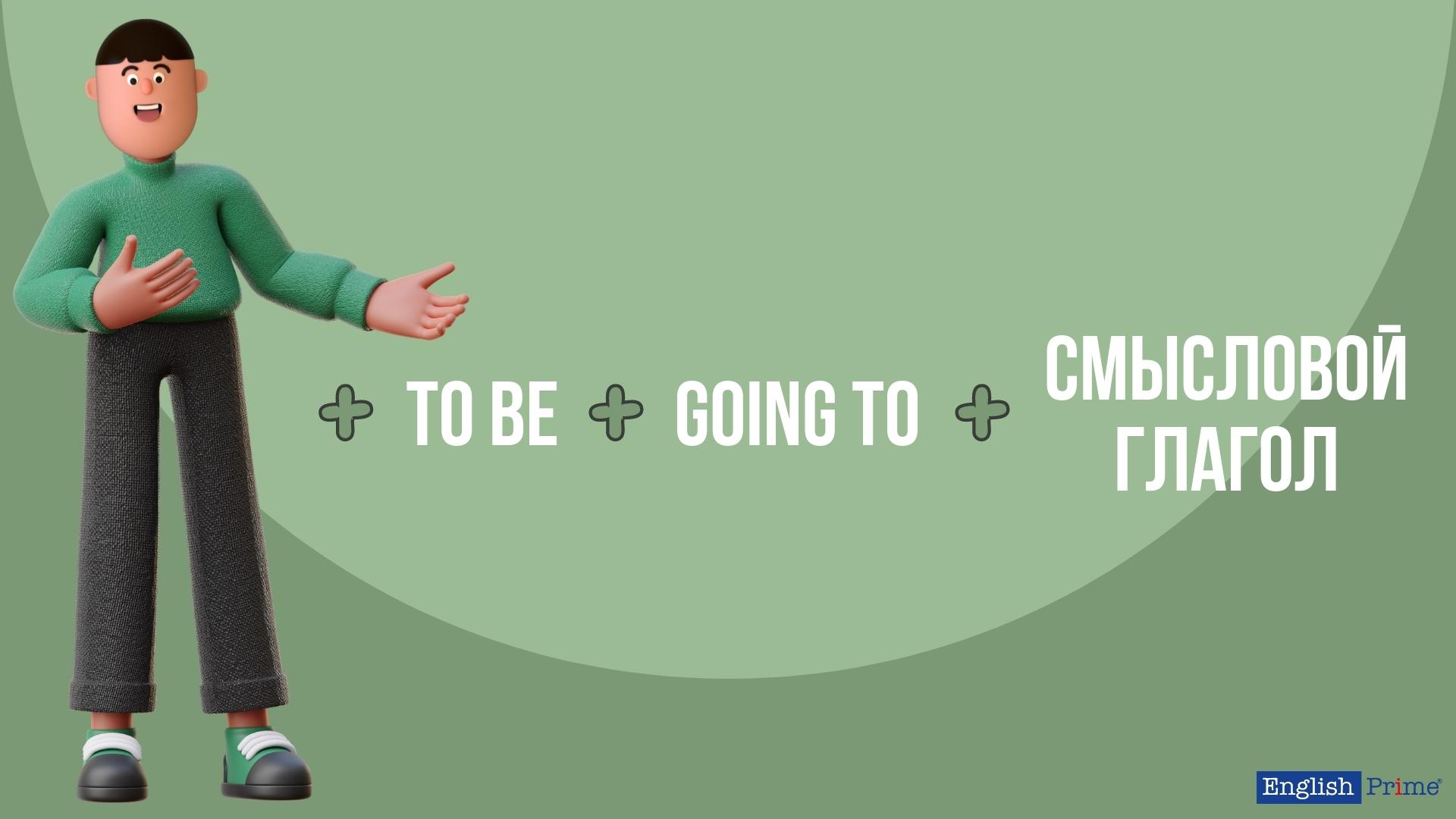 Утверждение "to be going to"